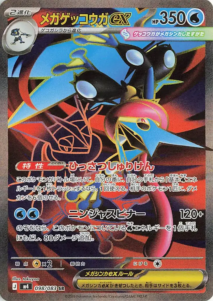 Mega Greninja ex 098/083 SR carta TCG japonesa set M4 HP350 habilidad Lethal Shuriken Ninja Spinner ilustrador takuyoa