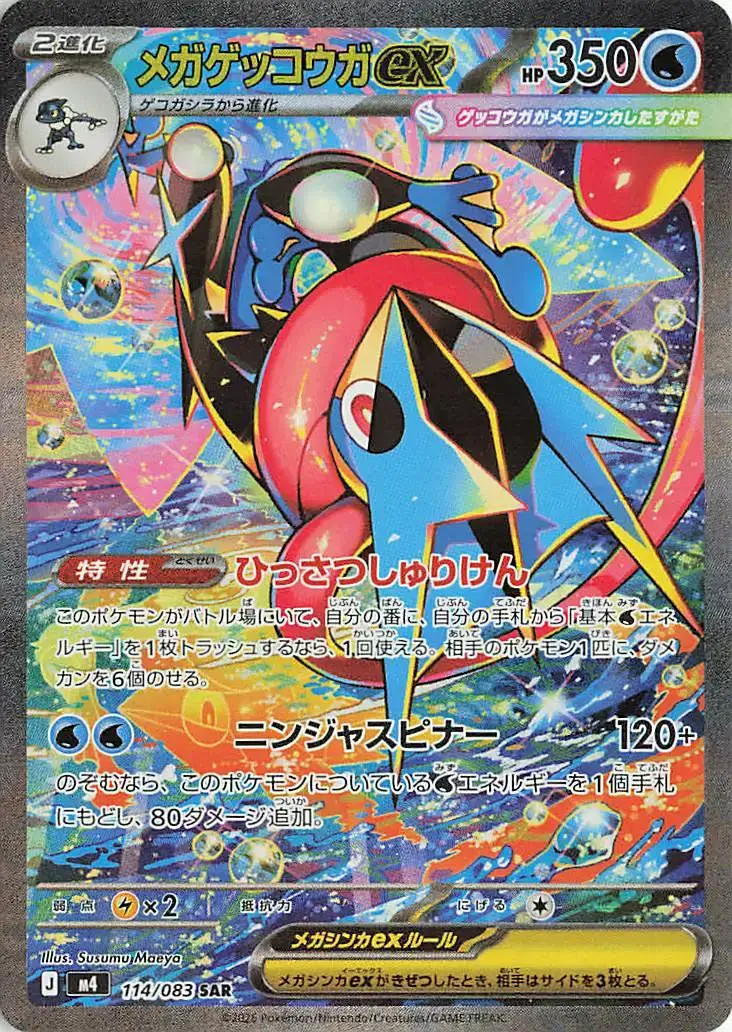 Mega Greninja ex 114/083 SAR carta TCG japonesa set M4 HP350 arte alternativo Susumu Maeya
