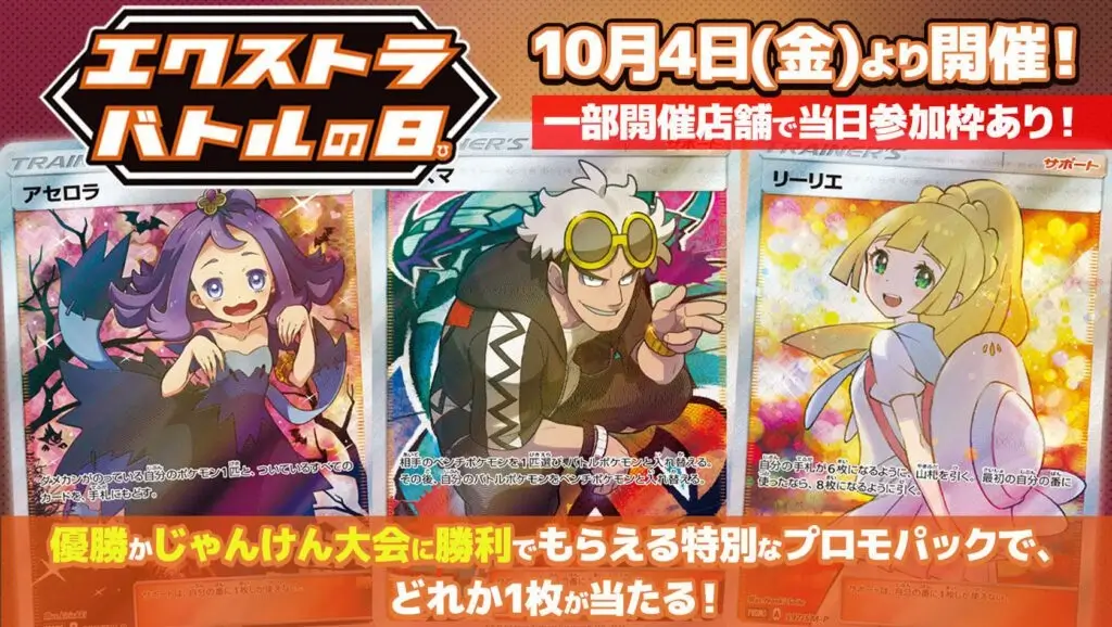 Extra Battle Day Pokémon TCG Japón octubre cartas promo Acerola, Kukui y Lillie Trainer
